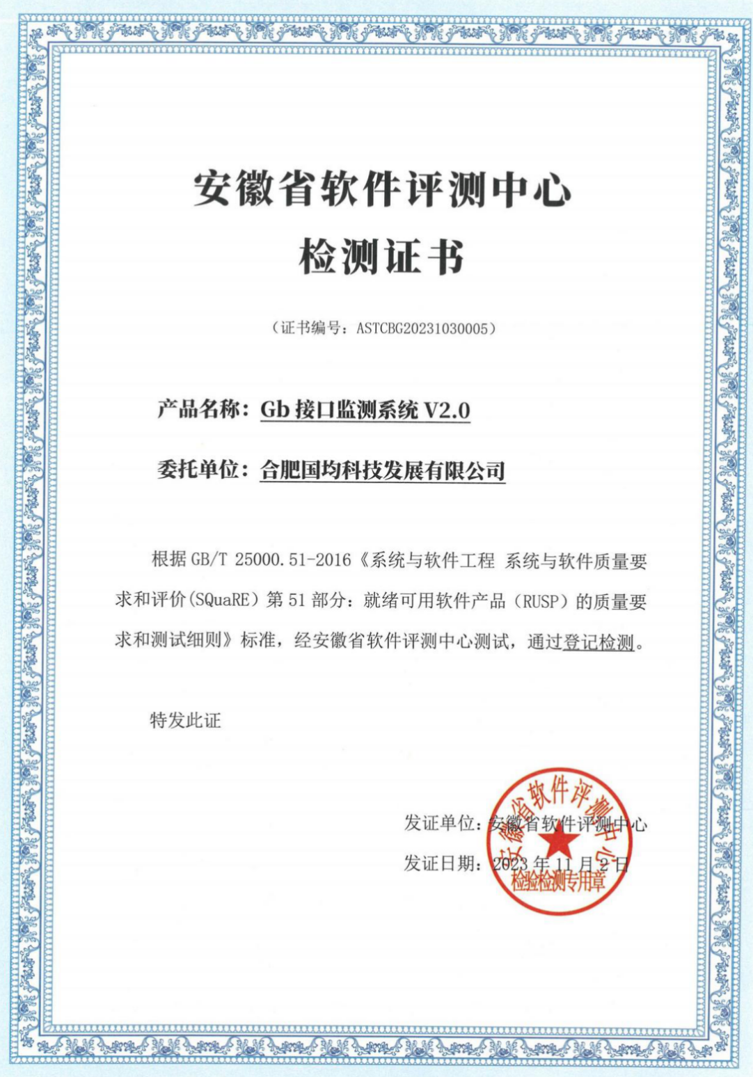 安徽省软件评测中心检测证书